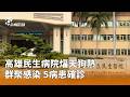 高雄民生病院群聚感染