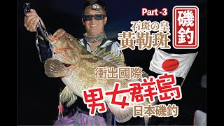 【 日本磯釣 】第102集！男女群島釣行，邦仔釣大石斑，斑皇 - 黃勒，師兄今日請咗一日病假！帶你參觀，好舒服嘅釣魚酒店，Hotel Samson#釣魚#外礁磯釣#自己垃圾自己帶走#磯釣新手