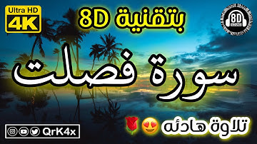 سورة فصلت تلاوة هادئه بتقنية 8D 🎧 بدقة 4K 😍