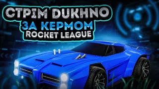 стрим (stream) Rocket League / рокет лига УКРАЇНСЬКА АТМОСФЕРА