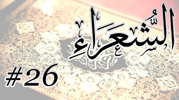 Abdul Muhsin Al Harthi - 26 Al Shuaara / المصحف المرتل برواية حفص عن عاصم - 26 الشعراء