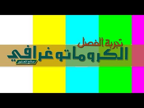 فيديو: ما هو الغرض من تجربة الكروماتوغرافيا الورقية؟