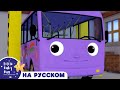 Колеса фиолетового автобуса! | новые песенки для детей и малышей | Little Baby Bum Russian