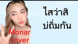 ไสว่าสิบ่ถิ่มกัน ( Monar cover )