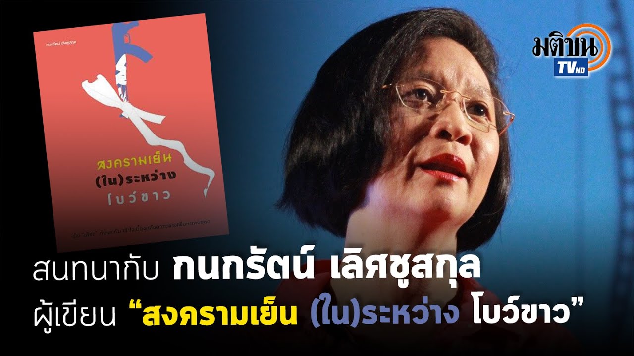 สนทนา ดร.กนกรัตน์ :“สงครามเย็น (ใน)ระหว่าง โบว์ขาว” : Matichon TV