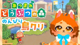 【あつ森】まったり改築してこ～🐾🐈【島クリ】