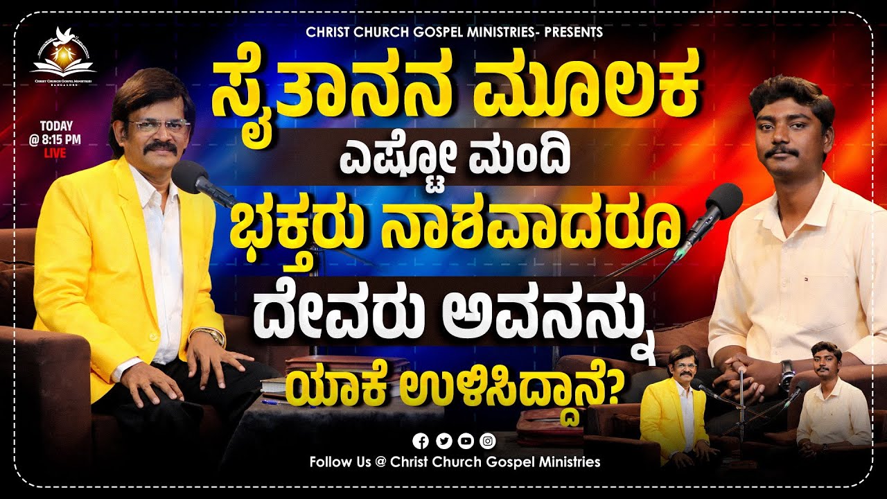 ಸೈತಾನನ ಮೂಲಕ  ಎಷ್ಟೋ ಮಂದಿ ಭಕ್ತರು ನಾಶವಾದರೂ ದೇವರು ಅವನನ್ನು ಯಾಕೆ ಉಳಿಸಿದ್ದಾನೆ ?