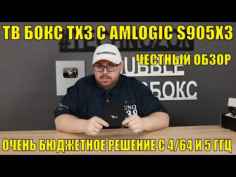 ТВ БОКС TX3 С AMLOGIC S905X3. ОЧЕНЬ БЮДЖЕТНОЕ РЕШЕНИЕ С 4/64 И 5 ГГЦ. ХОРОШ ИЛИ ПЛОХ? ЧЕСТНЫЙ ОБЗОР