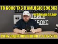 ТВ БОКС TX3 С AMLOGIC S905X3. ОЧЕНЬ БЮДЖЕТНОЕ РЕШЕНИЕ С 4/64 И 5 ГГЦ. ХОРОШ ИЛИ ПЛОХ? ЧЕСТНЫЙ ОБЗОР