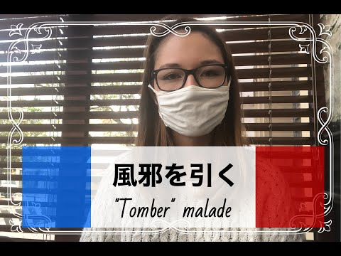 【表現】Tomber