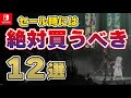 【Switch】永久保存版！！セール時に絶対購入すべき激安最強コスパタイトル１２選！【おすすめゲーム紹介】