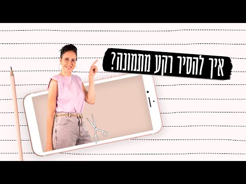 וִידֵאוֹ: איך אני יכול לשנות רקע של תמונה?