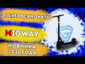 Электросамокаты MIDWAY - ребрендинг Yamato! Обзор новых моделей: i-Max, i-Max PRO, i-One, i-One PRO.