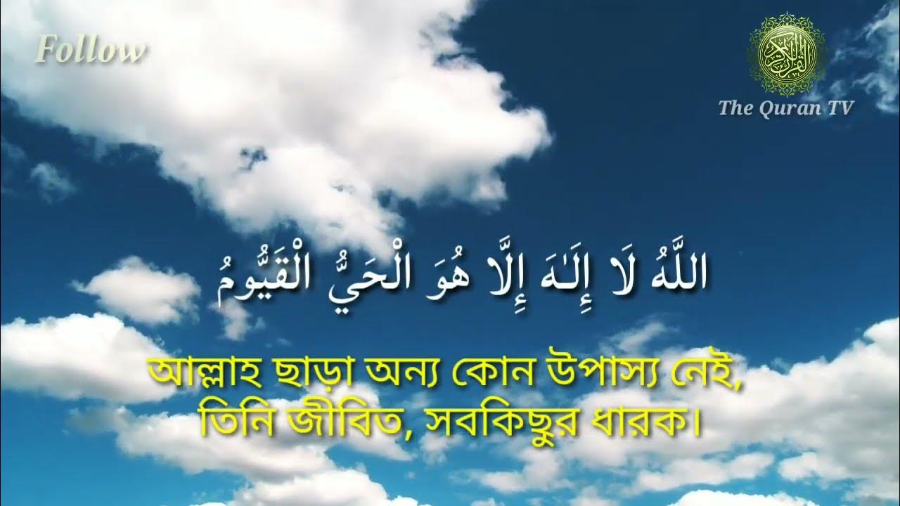 Ayatul kursi Ayatul kursi bangla translation Beautiful Heart