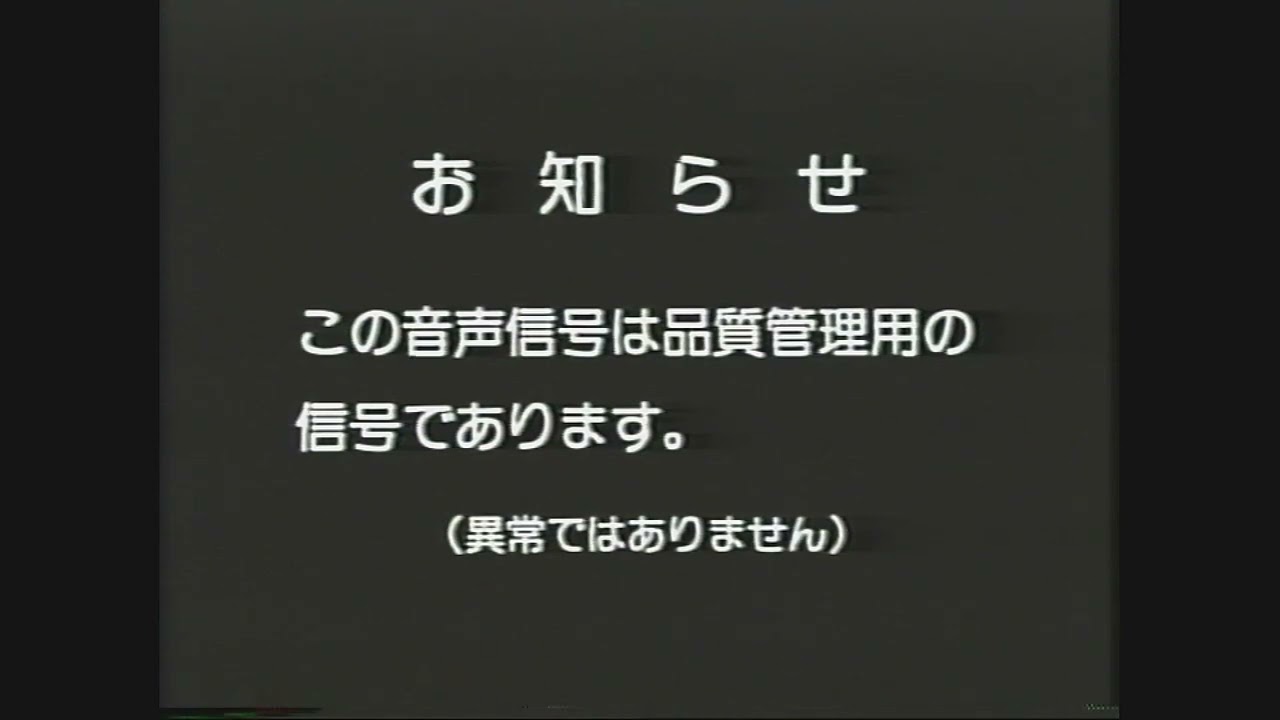 #品質管理の信号 #お知らせ #この音声信号は品質管理の信号であります #異常ではありません