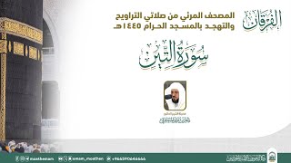 (سورة التين ) المصحف الصوتي والمرئي من صلاتي التراويح والتهجد بالمسجد الحرام لعام 1445هـ.