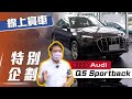 【特別企劃】Audi Q5 Sportback｜斜背美型跑旅 線上賞車第三彈【7Car小七車觀點】