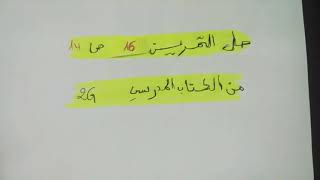 حل التمرين 16 ص 14 من الكتاب المدرسي لسنة رابعة متوسط الجيل الثاني