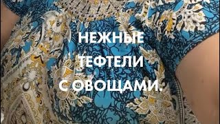 Нежные тефтели с овощами