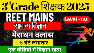 REET MAINS SCIENCE MARATHON CLASS|REET MAINS SCIENCE|SCIENCE REET MAINS|SCIENCE L-1|3rd grade exam|