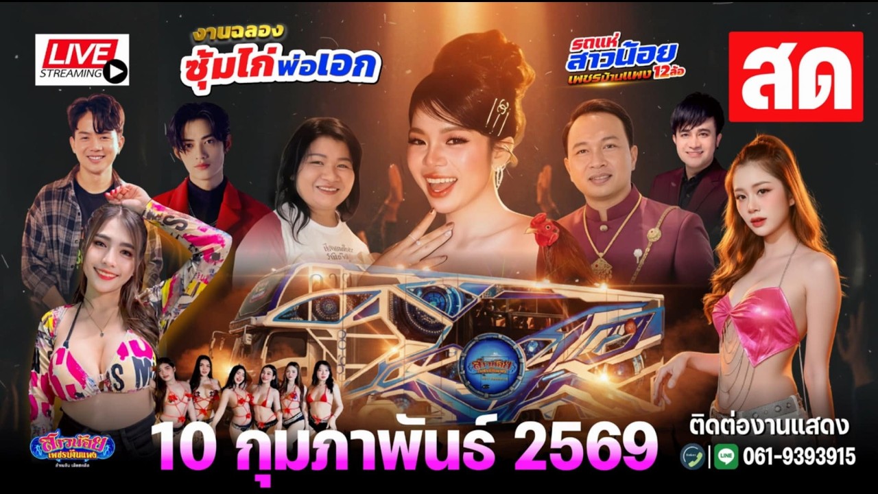 LIVE อิหล่าอุ๋งอิ๋ง ปะทะ โคโยตี้ รถแห่ 12 ล้อสาวน้อยเพชรบ้านแพง น้องพรีเมี่ยม !! ครั้งเเรก!
