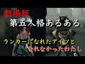劇場版第五人格あるある ランカーになれたアイツとなれなかったわたし 【第五人格】【あるある】