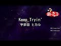 【カラオケ】Keep Tryin&#39;/宇多田 ヒカル