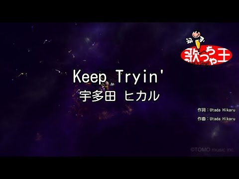 カラオケ Keep Tryin 宇多田 ヒカル Youtube カラオケ Keep Tryin 宇多田 ヒカル Youtube