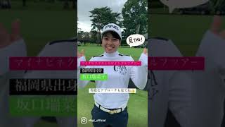 11/19いよいよMNGTツアーファイナル！ 坂口瑞菜子選手インタビュー　#Shorts