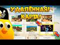 😱УДАЛЁННАЯ КАРТА В ЧИКЕН ГАН! КАК ЗАЙТИ!? - Сhicken Gun
