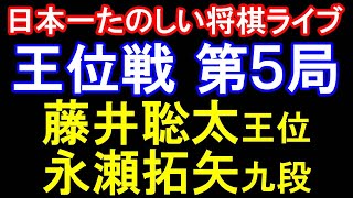 【日本一たのしい将棋ライブ】封じ手は永瀬九段！あなたの封じ手予想は？封じ手に要した消費時間はなんと2時間39分でした！　藤井聡太王位 vs 永瀬拓矢九段　第66期王位戦七番勝負第5局1日目