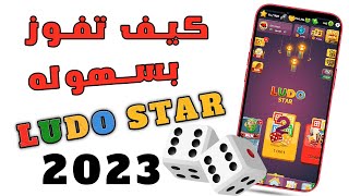 كيف تفوز في لودو ستار بكل سهوله قيم 20M تعال اعرفك 2023 Ludo STAR