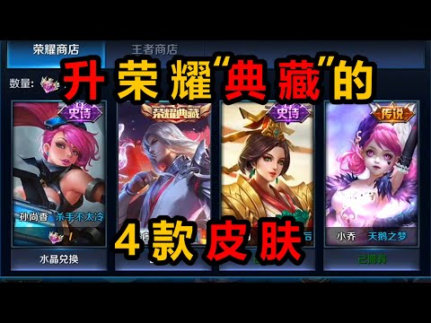 王者升级荣耀典藏的4款皮肤，3款充值免费送，凤求凰返场价格相当于典藏！