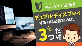 【超簡単】Macをデュアルディスプレイにする時に必要なもの【外部モニターのススメ】