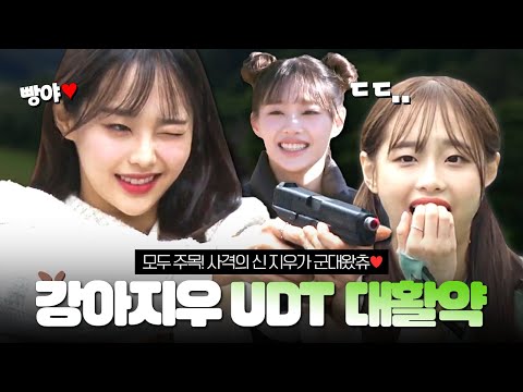 앞으로 <strong>UDT</strong> 아니고 츄디티다!💥 전우회 기강 잡고 가실게요 #츄 #CHUU