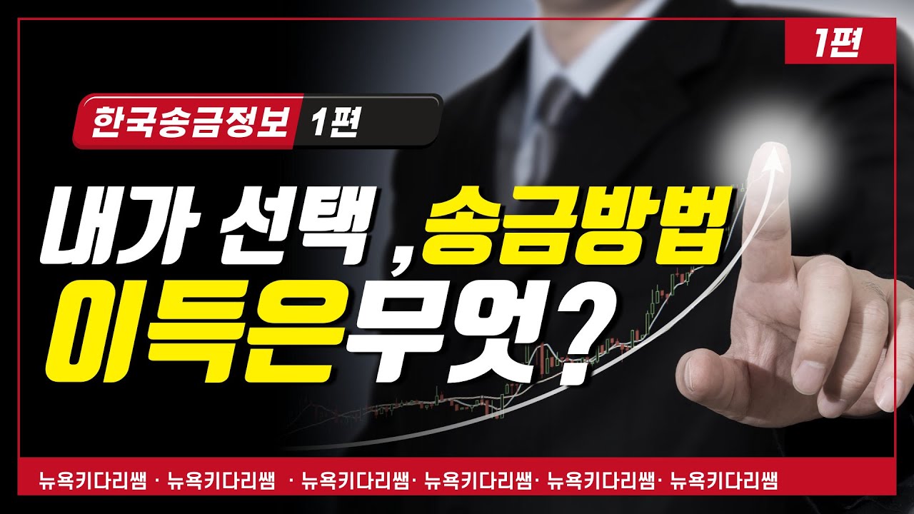 한국송금 하는 방법의 총정리 정보- 1편