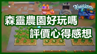 森靈農園 Fae Farm ► 到底好玩嗎 👨‍🌾 遊玩評價 & 心得感想 👨‍🌾 優點 & 缺點 👨‍🌾 2023 年種田遊戲 👨‍🌾 全字幕 screenshot 5