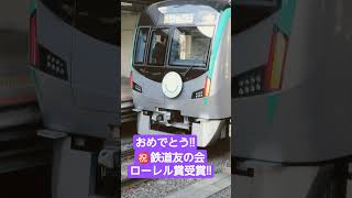 ㊗️京都市営地下鉄烏丸線20系鉄道友の会ローレル賞受賞