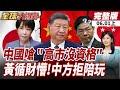 【#全球大爆卦上】中國香會這波操作 把新加坡整懵了!中方怒斥日本未清算軍國主義 沒資格談防務合作20260601