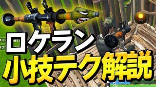 【フォートナイト】ロケランはぶっ放すだけじゃない、プロがおすすめするテクニック紹介!!【Fortnite】