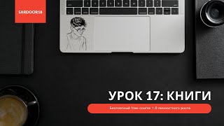 Free - Course 1.0. Урок 17: Книги