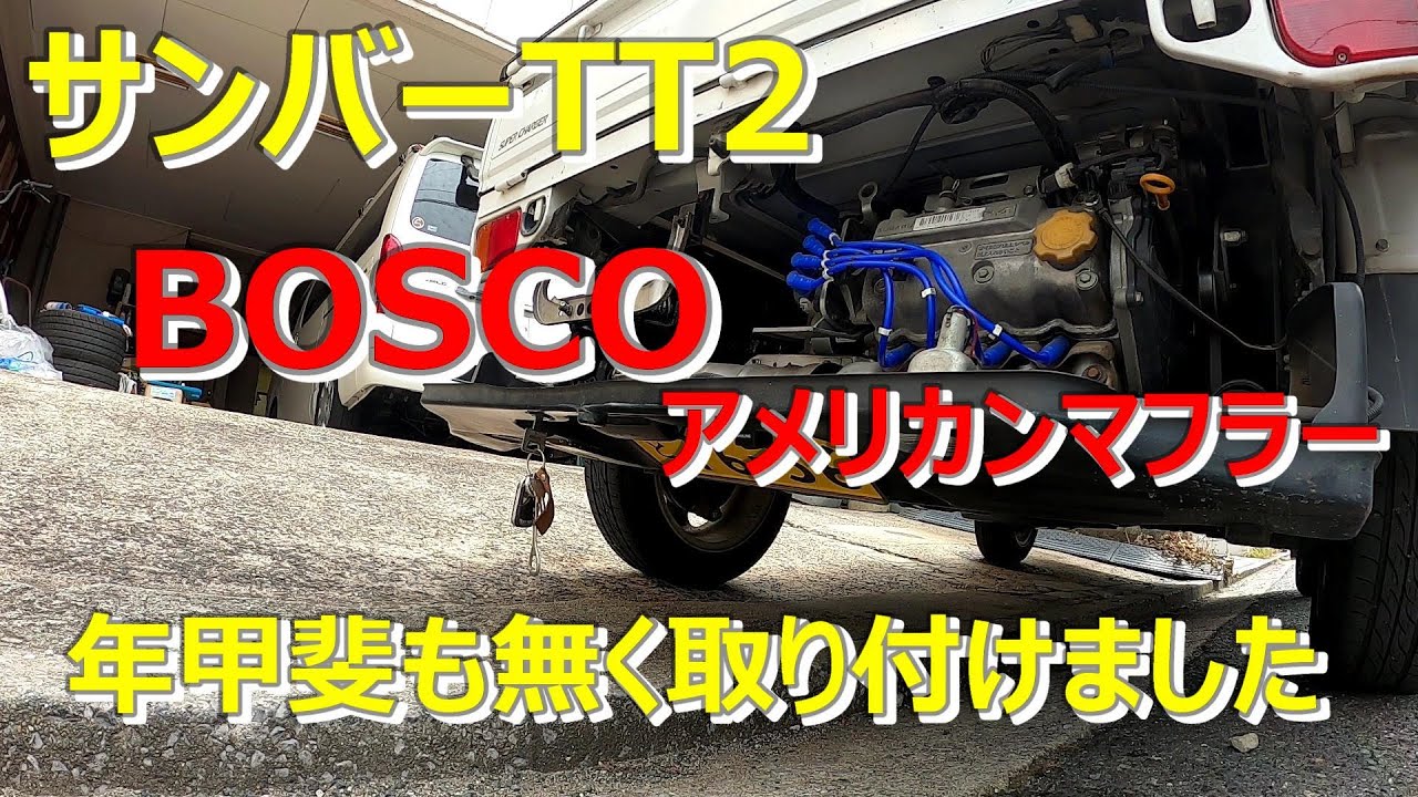 サンバー】サンバーTT2 BOSCOマフラー取り付け - YouTube