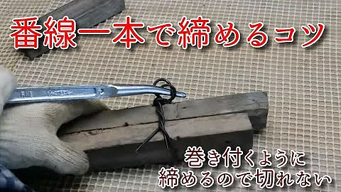 番線の巻き方