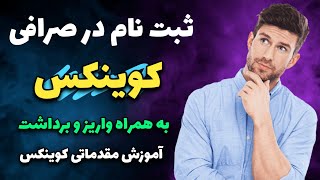 آموزش ثبت نام در صرافی کوینکس | اولین صرافی جایگزین بایننس که از زبان فارسی پشتیبانی میکنه