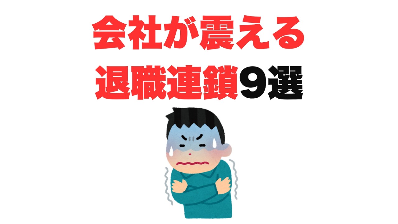 【もう手遅れだろ】会社が震える退職連鎖9選