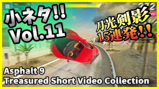 【Asphalt9】小ネタ!! Vol.11 - Treasured Short Video Collection【アスファルト9】