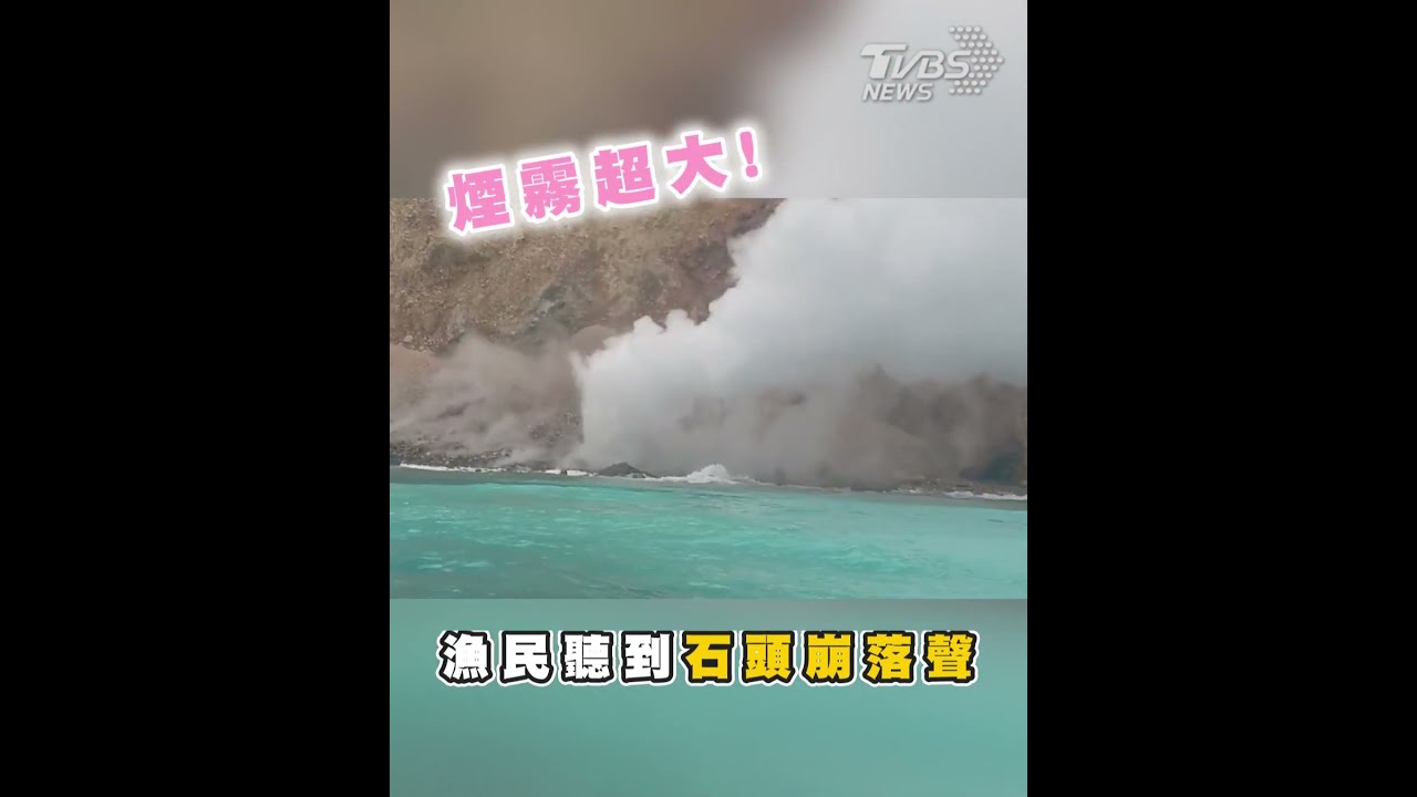 「龜島磺煙」奇景再現 宜蘭龜山島白煙大爆發－民視新聞