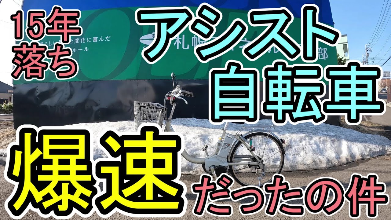 電動自転車（早いもの勝ち！） 手稲山：電動アシスト自転車が爆速だったの件 - YouTube
