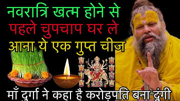 2025 नवरात्रि खत्म होने से पहले चुपचाप घर ले आना ये एक गुप्त चीज माँ दुर्गा ने कहा है करोड़पति 😱🔱🚩