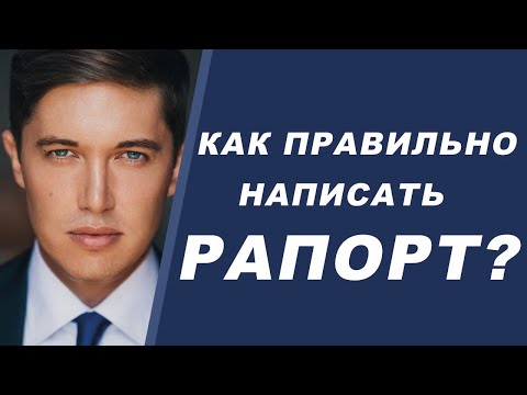 Как правильно написать рапорт?